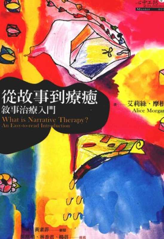 從故事到療癒  敘事治療入門（艾莉絲．摩根）（心靈工坊 2008）