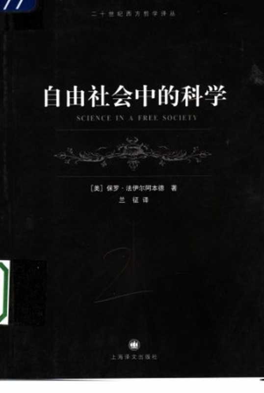 自由社会中的科学（[美]保罗·法伊尔阿本德; 兰征(译)）（上海译文出版社 2005）