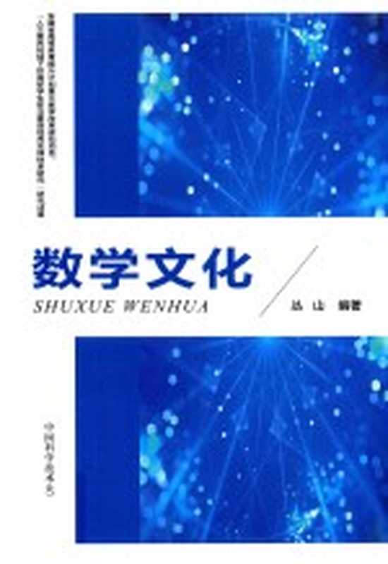数学文化（丛山编著）（合肥 中国科学技术大学出版社 2017）