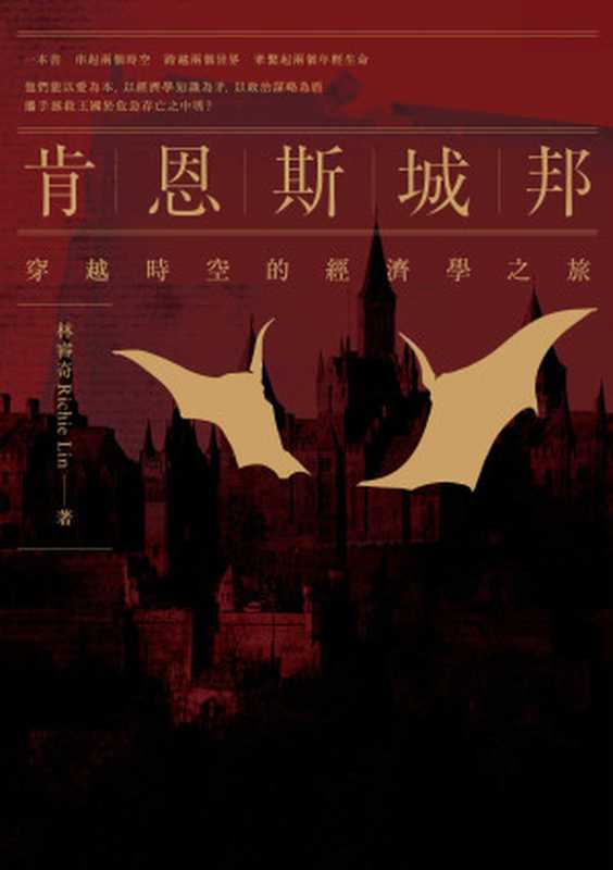 肯恩斯城邦 穿越時空的經濟學之旅(林睿奇 (Richie Lin))(經濟新潮社 2015)