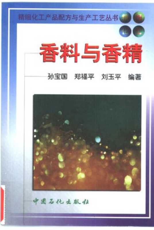 香料与香精（孙宝国）（中国石化出版社 2000）