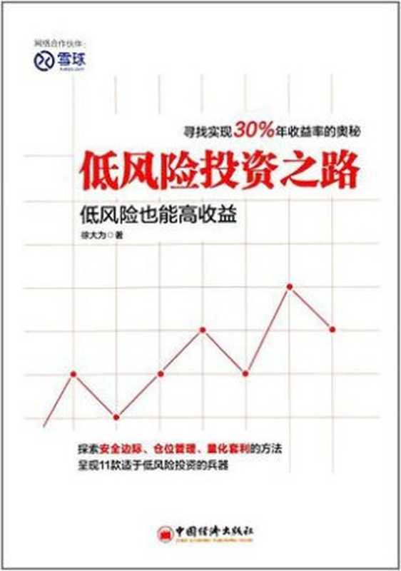 低风险投资之路（徐大为 [徐大为]）（中国经济出版社 2014）