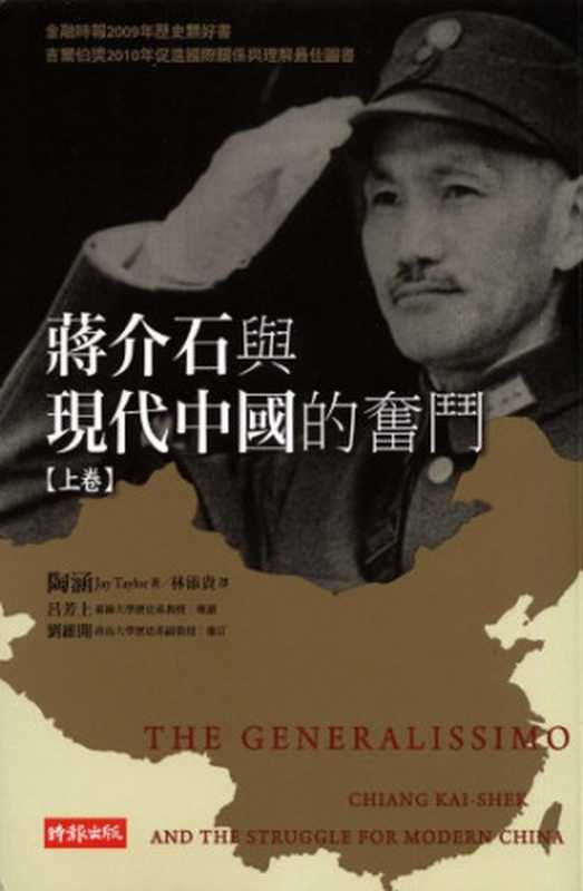 蔣介石與現代中國的奮鬥(上卷)(〔美〕陶涵著;林添貴譯)(時報文化 2010)
