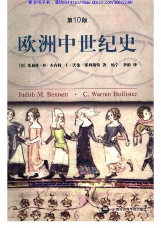欧洲中世纪史（朱迪斯.M.本内特 C·沃伦·霍利斯特）（上海社会科学院出版社 2007）