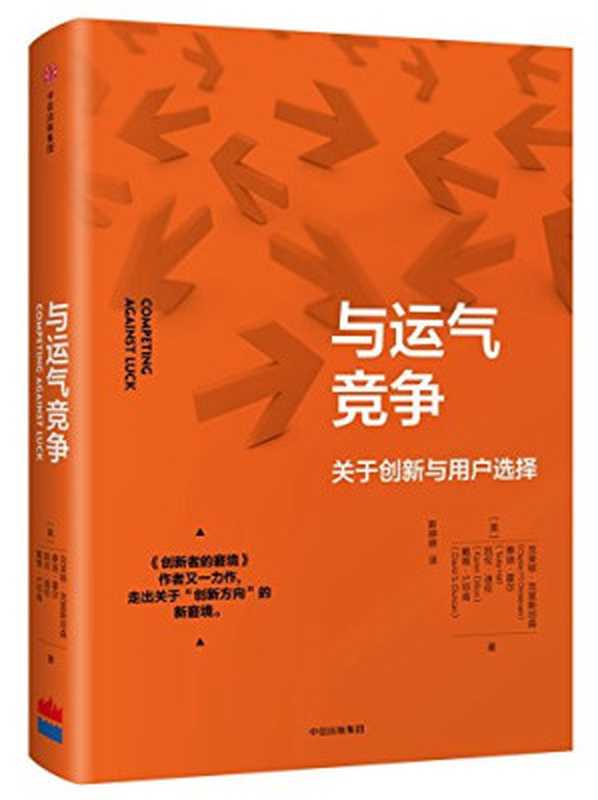 与运气竞争（克莱顿·克里斯坦森 & 等 [克莱顿·克里斯坦森 & 等]）（中信出版集团 2018）