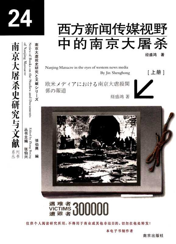 西方新闻传媒视野中的南京大屠杀·上册(经盛鸿)