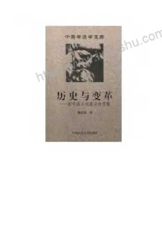 历史与变革 新中国法制建设的历程（蔡定剑）（中国政法大学出版社 1999）