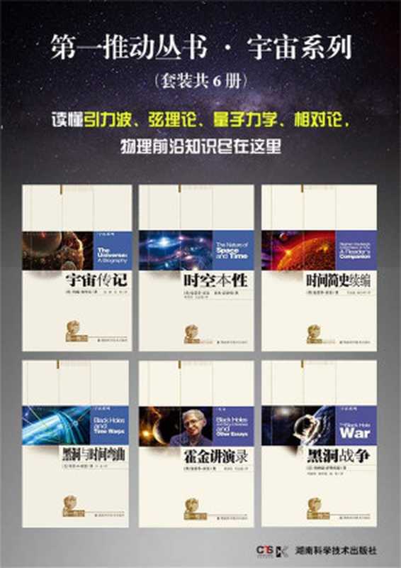 第一推动丛书·宇宙系列（套装共6册 一套书读懂宇宙、黑洞与时空）（【英】史蒂芬·霍金 约翰·格里宾 【美】基普·S·索恩等 [【英】史蒂芬·霍金 约翰·格里宾 【美】基普·S·索恩等]）（2016）