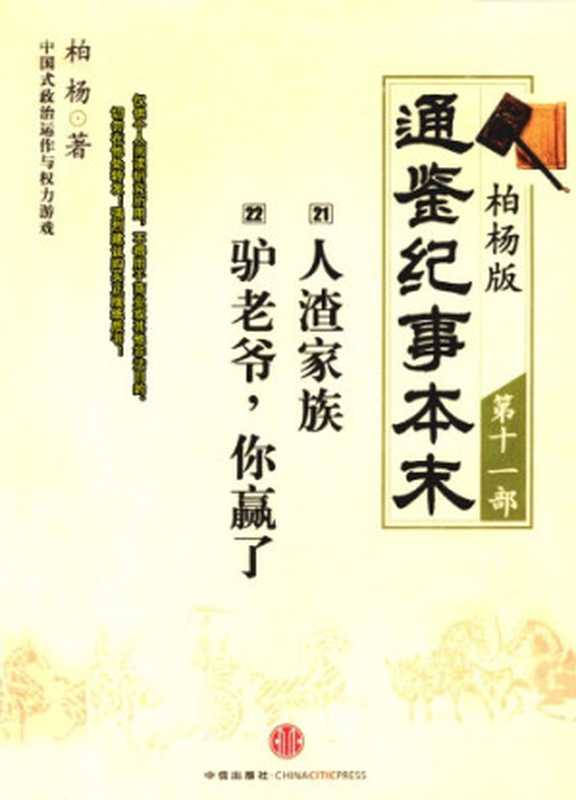 柏杨版通鉴纪事本末11 19 (21人渣家族·22驴老爷 你赢了）（柏杨）（中信出版社）