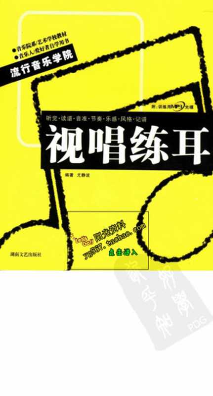 视唱练耳(流行音乐学院系列教材)(湖南文艺出版社 2006)