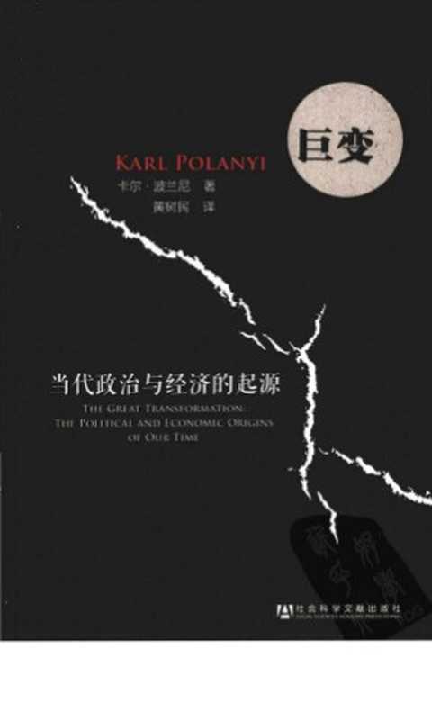 巨变 当代政治与经济的起源 Ju bian dang dai zheng zhi yu jing ji de qi yuan(Huang Shumin; Polanyi Karl)(She hui ke xue wen xian chu ban she 2013)