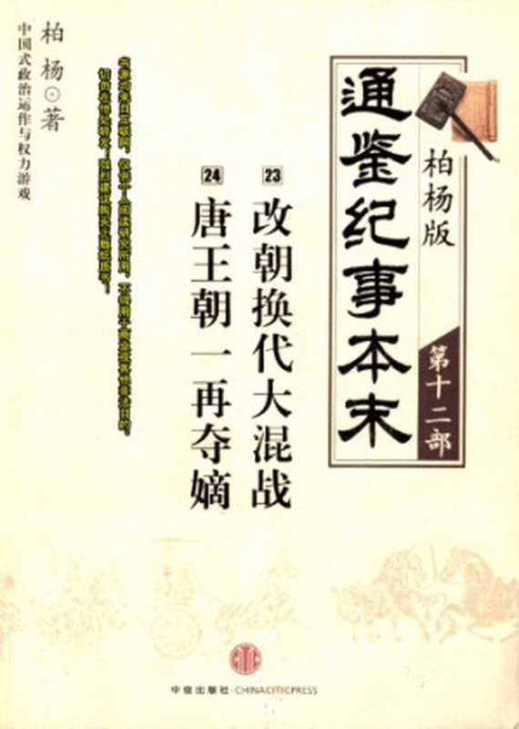 柏杨版通鉴纪事本末12 19 (23改朝换代大溷战·24唐王朝一再夺嫡）（柏杨）（中信出版社）