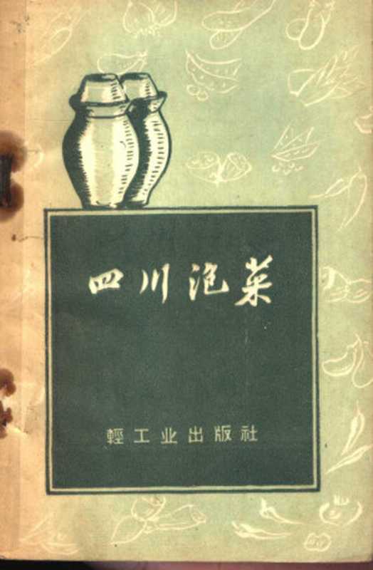 四川泡菜（成都市东城区饮食中心店编）