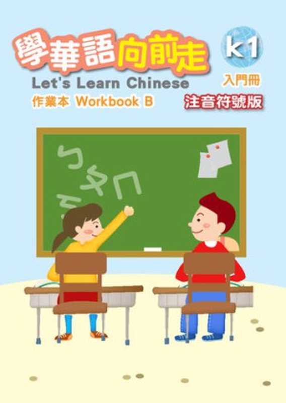 學華語向前走作業本. Workbook B. 入門冊注音符號版(中華民國僑務委員會)(中華民國僑務委員會)