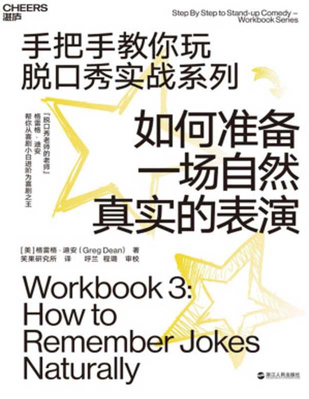 如何准备一场自然真实的表演（格雷格•迪安（Greg Dean）;笑果研究所译 [Dean）;笑果研究所译  格雷格•迪安（Greg]）（浙江人民出版社 2020）