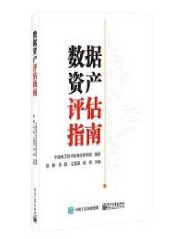 数据资产评估指南（中国电子技术标准化研究院）（电子工业出版社 2022）