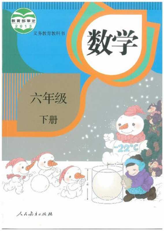 义务教育教科书·数学六年级下册·人教版（课程教材研究所 小学数学课程教材研究开发中心）（人民教育出版社 2013）