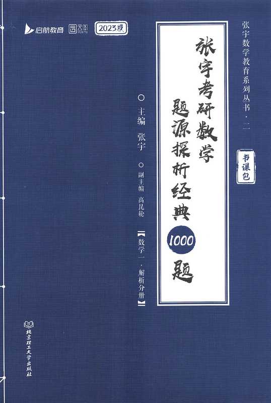 2023张宇考研数学题源探析经典1000题-解析分册数学一(张宇)