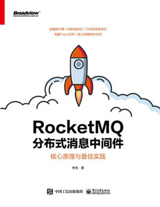 RocketMQ分布式消息中间件 核心原理与最佳实践 2020(李伟)
