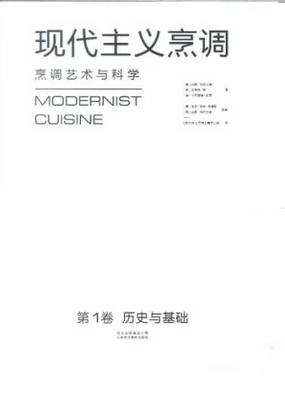 现代主义烹调 烹调艺术与科学1 历史与基础（内森·梅尔沃德  克里斯·杨  马克西姆·比莱）（北京美术摄影出版社 2016）