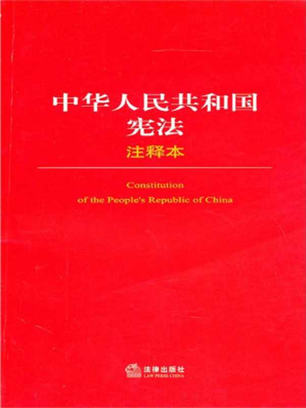 中华人民共和国宪法(注释本) (法律单行本注释本系列)（法律出版社法规中心）（法律出版社 2011）
