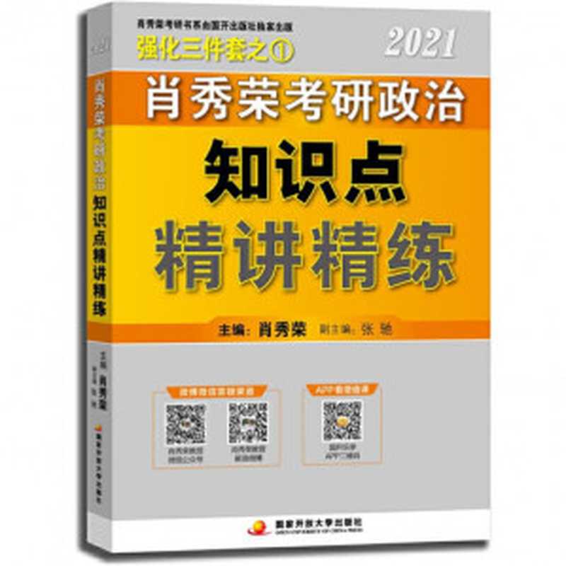 肖秀荣考研政治2021 精讲精练(肖秀荣)