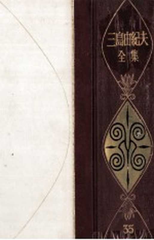 三島由紀夫全集 35（三島由紀夫）（新潮社 1976）