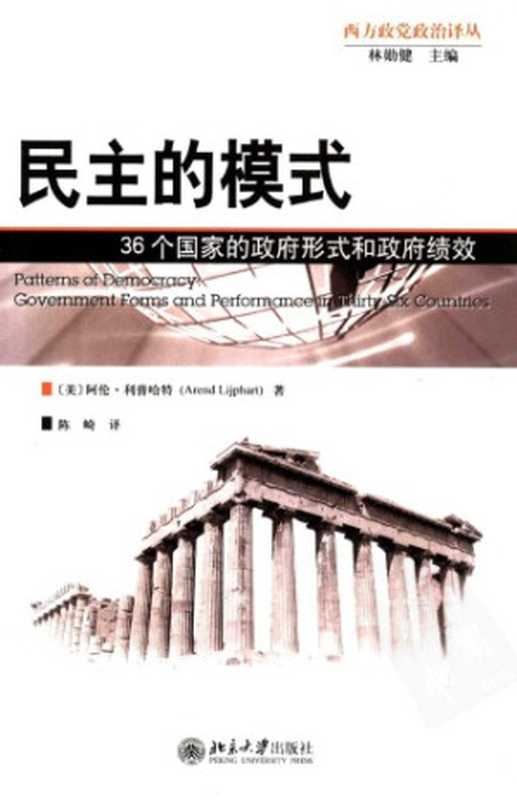 民主的模式 36个国家的政府形式和政府绩效(阿伦·利普哈特(Arend Lijphart))(北京大学出版社 2006)