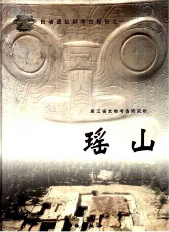 良渚遗址群考古报告之一 瑶山(浙江省文物考古研究所)(文物出版社 2010)