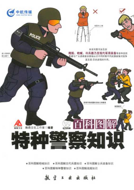 百科图解特种警察知识 (百科图解系列)（瀚鼎文化工作室）（航空工业出版社 2014）