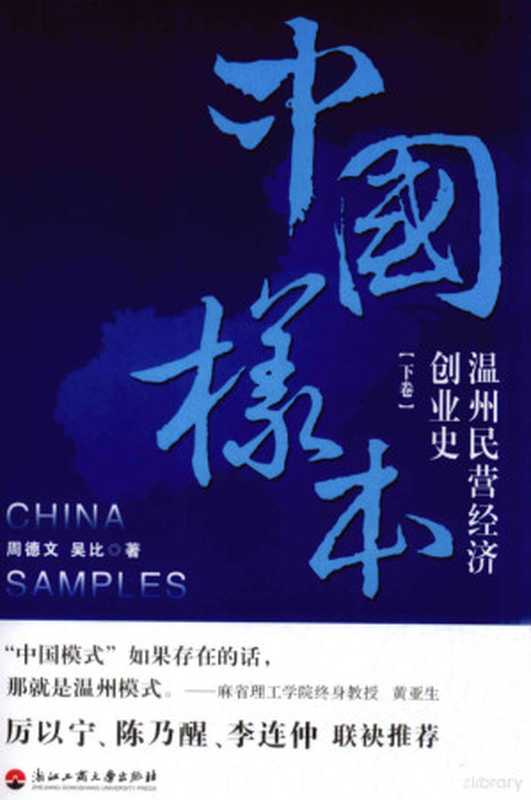 中国样本 温州民营经济创业史 下(周德文 吴比著)(杭州 浙江工商大学出版社 2011)