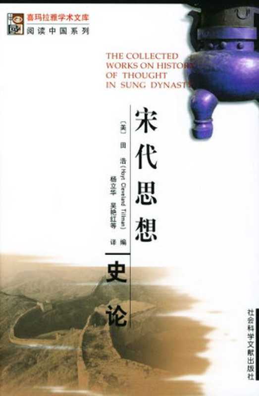 宋代思想史论(田浩; 杨立华; 吴艳红)(社会科学文献出版社 2003)