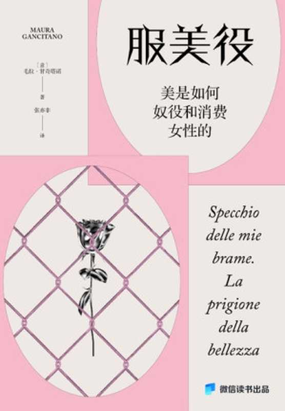 服美役 美是如何奴役和消费女性的 = Specchio delle mie brame. La prigione della bellezza（[意] 毛拉 · 甘奇塔诺 (Maura Gancitano) 著 ; 张亦非 译）（北京联合出版公司 2024）