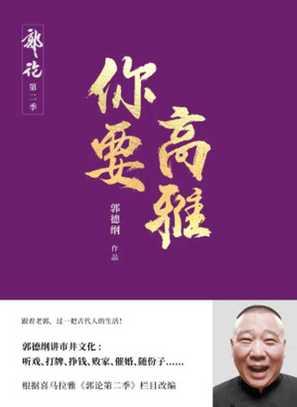 你要高雅 郭德纲讲市井生活（郭德纲）（2021）