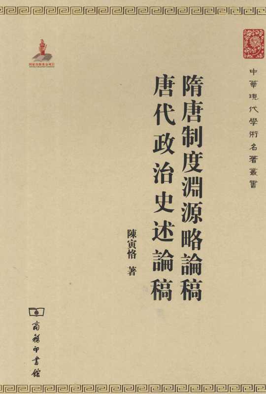 隋唐制度渊源略论稿 唐代政治史述论稿（陈寅恪）（商务印书馆 2011）