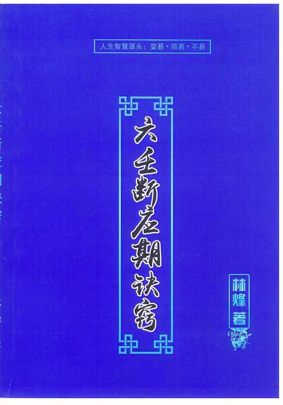 《大六壬应期断诀窍》第一版107页(林峰)
