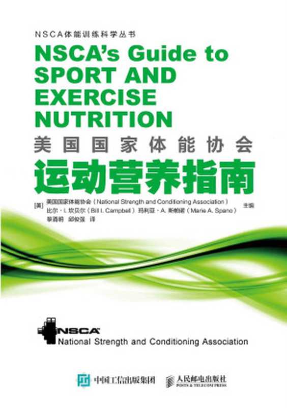 美国国家体能协会运动营养指南（美国国家体能协会 & 比尔·I·坎贝尔 & 玛利亚·A·斯帕诺）（人民邮电出版社 2018）