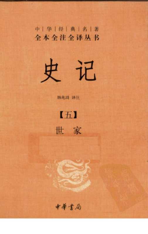 史记 5 世家(韩兆琦译注)