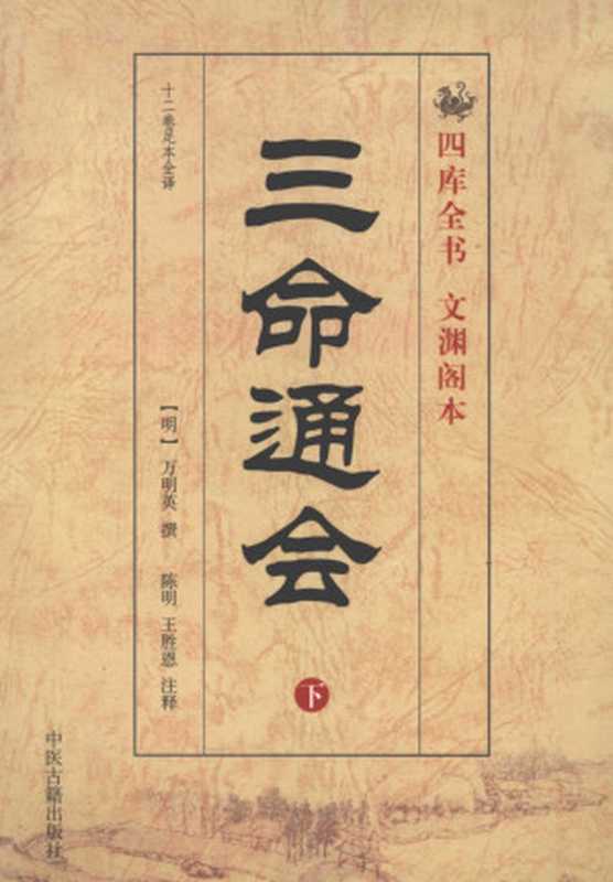 三命通会 下((明)万明英撰)