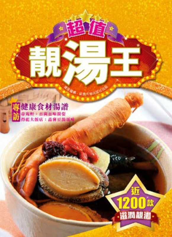超值靚湯王(吳洵; 李慧君)(萬里機構出版有限公司 2012)