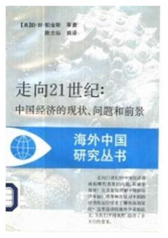 走向21世纪 中国经济的现状、问题和前景（[美]D.H.帕金斯 等著 陈志标 编译）（江苏人民出版社）