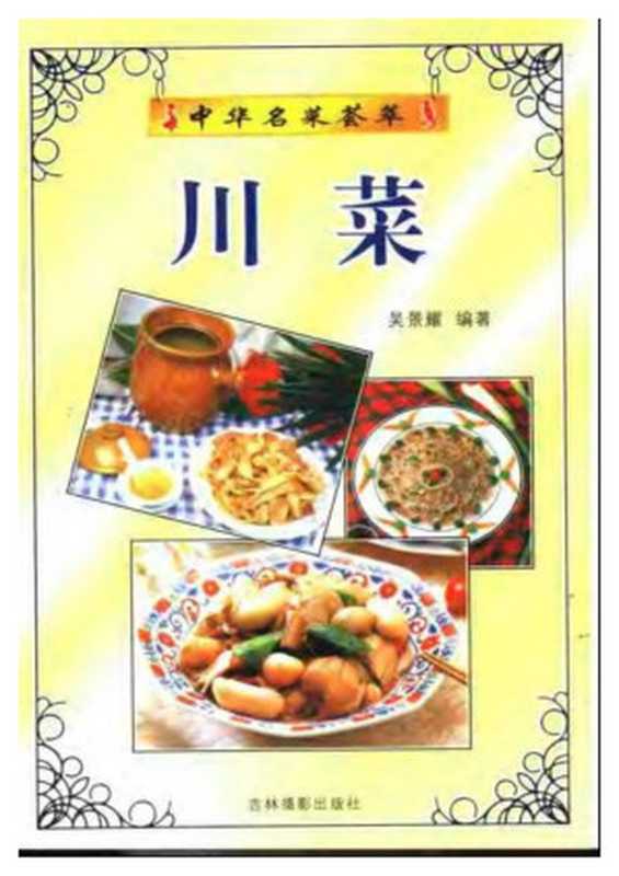中华名菜荟萃 川菜.吴景耀（博览典藏藏书 [博览典藏藏书]）（2006）