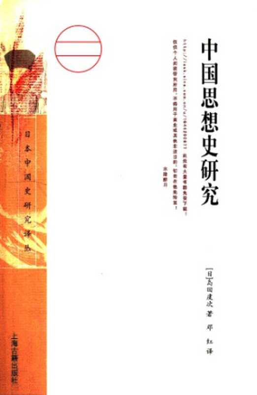 中国思想史研究(岛田虔次)(上海古籍出版社 2009)