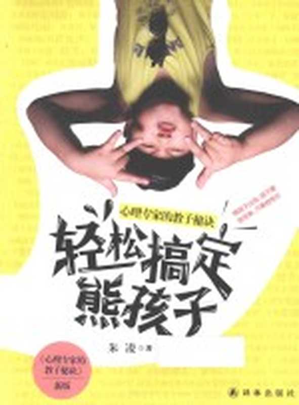 轻松搞定熊孩子 心理专家的教子秘诀(朱凌著)(南京 译林出版社 2015)