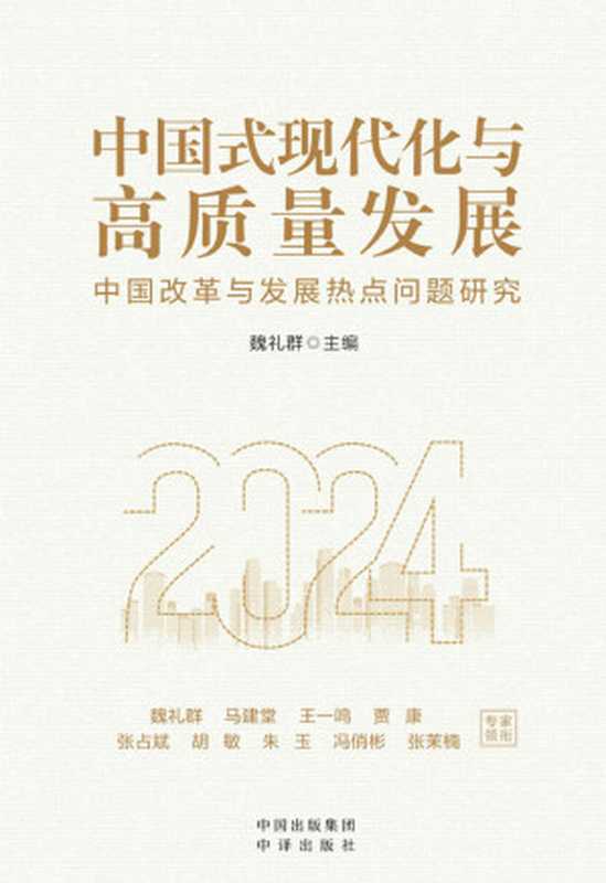 中国式现代化与高质量发展（魏礼群 主编）