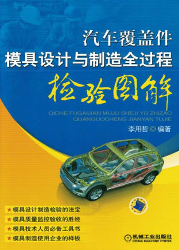 汽车覆盖件模具设计与制造全过程检验图解(李用哲)(机械工业出版社)