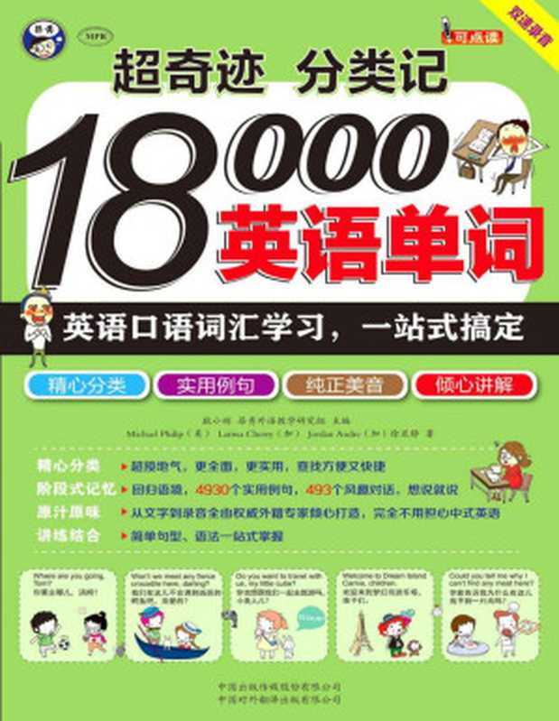 超奇迹 分类记 18000英语单词 英语口语词汇学习 一站式搞定（双速录音版 附光盘）  18 000 English Words（[加]Jordan Andre [加]Larissa Cherry [美]Michael Philip [[加]Jordan Andre [加]Larissa Cherry [美]Michael Philip]）（中国对外翻译出版有限公司 2018）