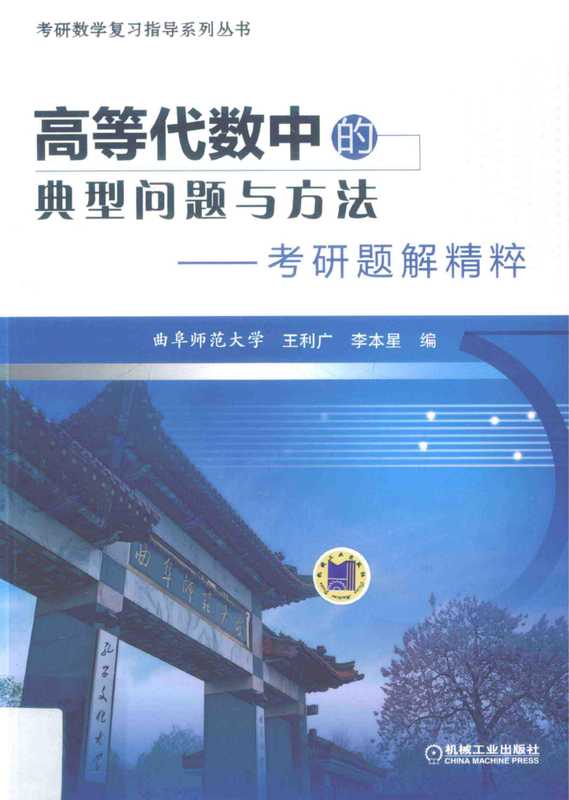 高等代数中的典型问题与方法 考研题解精粹（王利广 李本星 编）（机械工业出版社 2016）