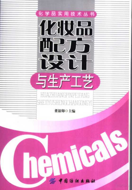化妆品配方设计与生产工艺(董银卯主编 董银卯主编 董银卯)(北京 中国纺织出版社 2007)