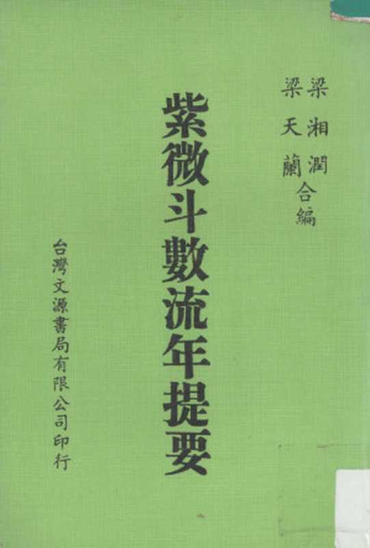 紫微斗数流年提要(梁湘润 梁天兰编)(文源书局有限公司 1984)